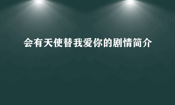 会有天使替我爱你的剧情简介