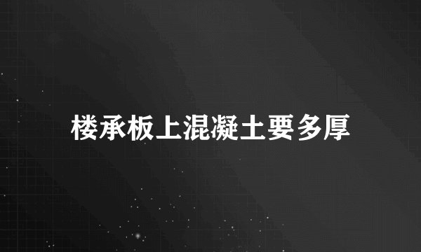 楼承板上混凝土要多厚
