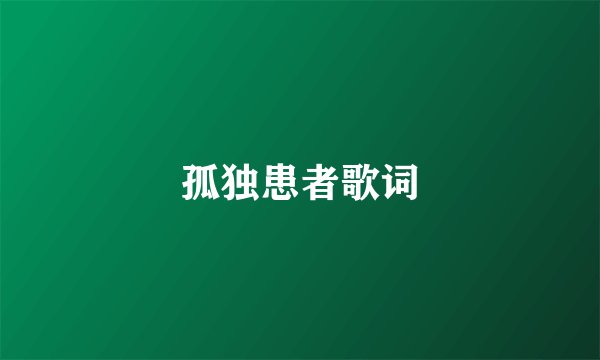 孤独患者歌词