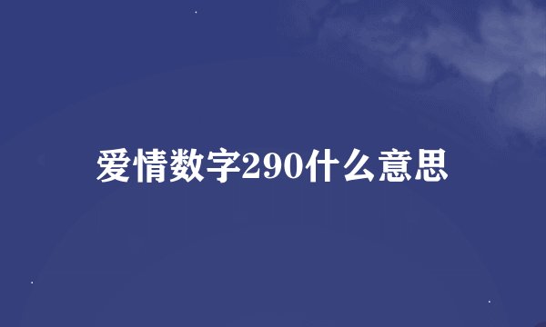 爱情数字290什么意思
