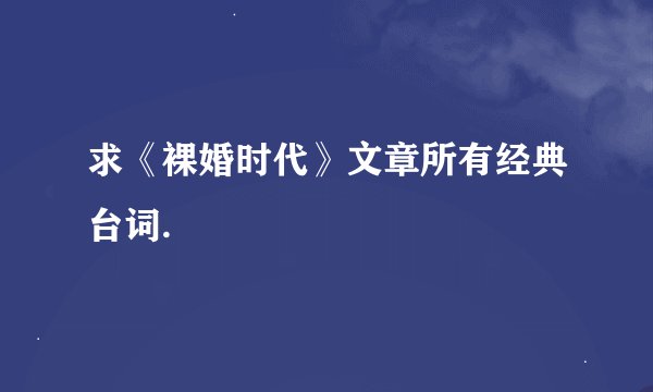 求《裸婚时代》文章所有经典台词.
