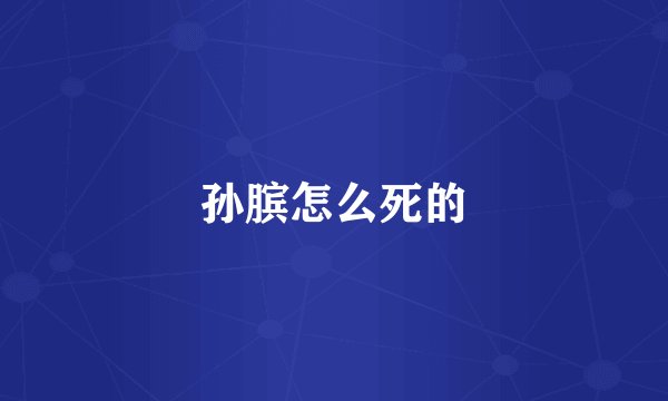 孙膑怎么死的