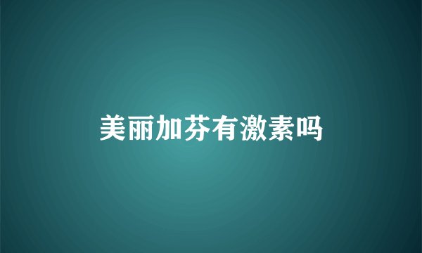 美丽加芬有激素吗