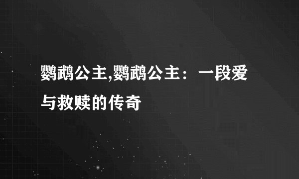 鹦鹉公主,鹦鹉公主：一段爱与救赎的传奇