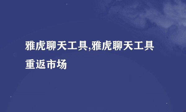 雅虎聊天工具,雅虎聊天工具重返市场