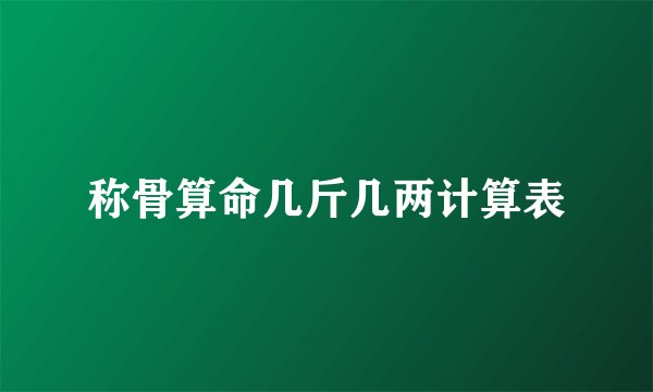 称骨算命几斤几两计算表
