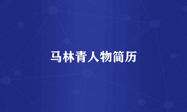 马林青人物简历
