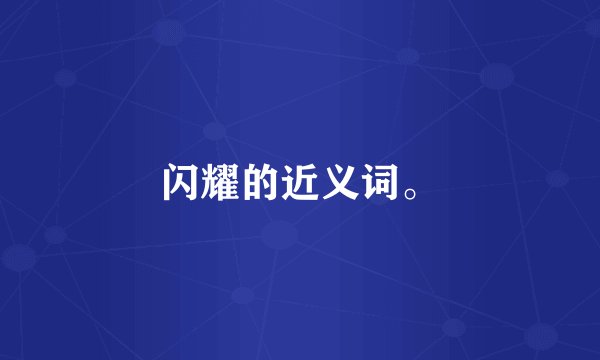 闪耀的近义词。