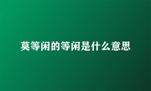 莫等闲的等闲是什么意思