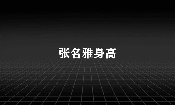 张名雅身高