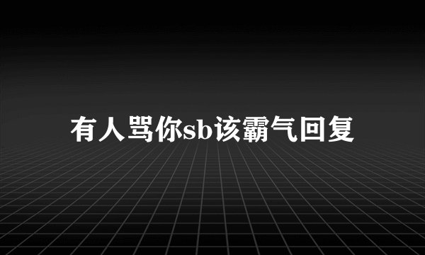 有人骂你sb该霸气回复