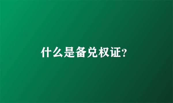 什么是备兑权证？