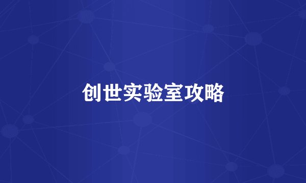 创世实验室攻略