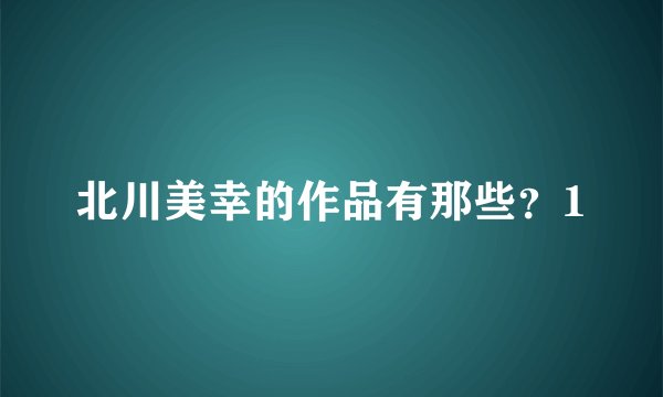北川美幸的作品有那些？1