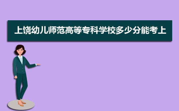 上饶幼儿师范高等专科学校分数线