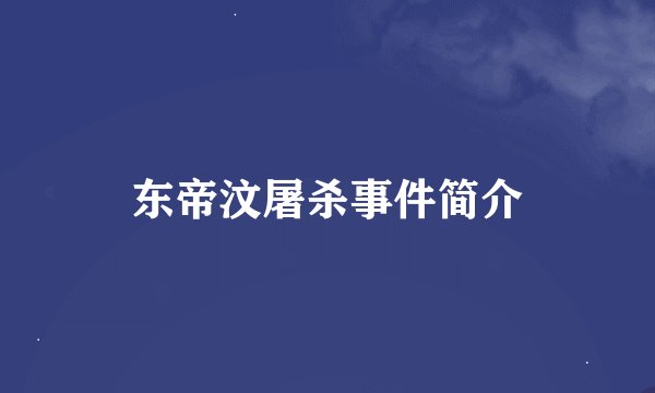 东帝汶屠杀事件简介