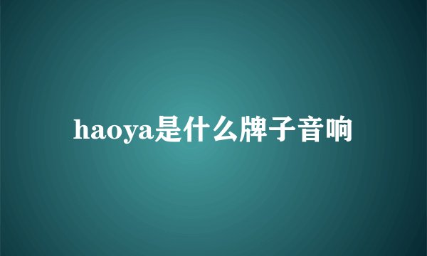 haoya是什么牌子音响