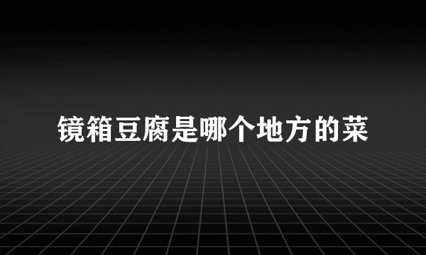 镜箱豆腐是哪个地方的菜