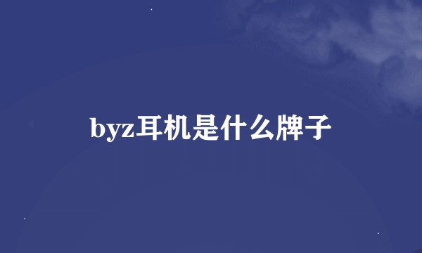 byz耳机是什么牌子