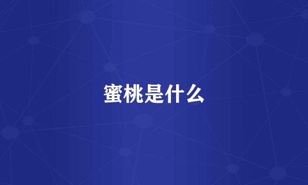 蜜桃是什么