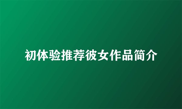 初体验推荐彼女作品简介