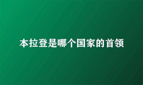 本拉登是哪个国家的首领
