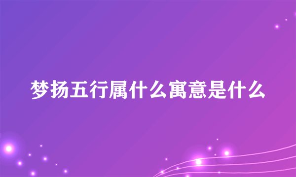 梦扬五行属什么寓意是什么