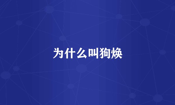 为什么叫狗焕