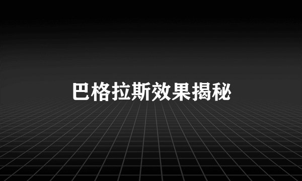 巴格拉斯效果揭秘