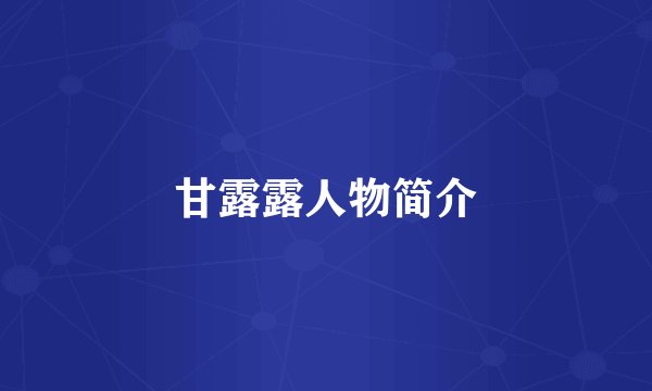 甘露露人物简介