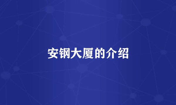 安钢大厦的介绍