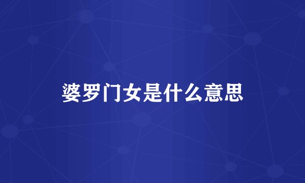 婆罗门女是什么意思