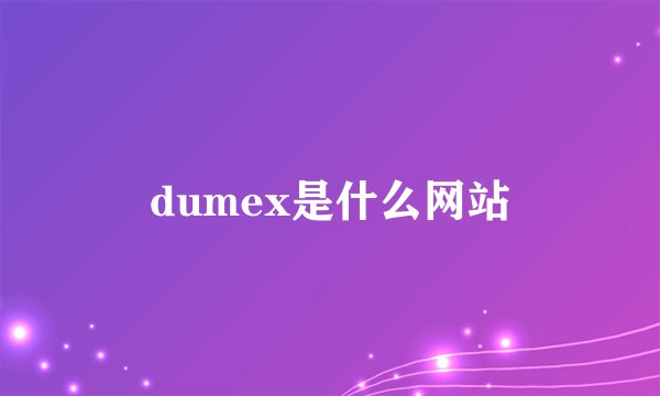 dumex是什么网站