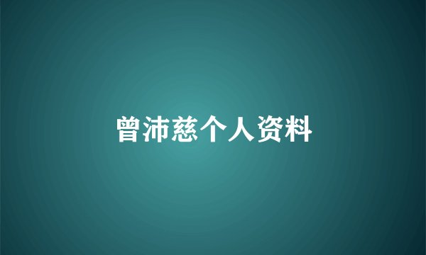 曾沛慈个人资料