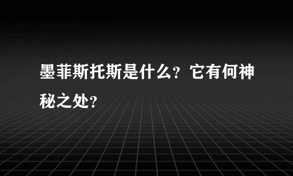 墨菲斯托斯是什么？它有何神秘之处？