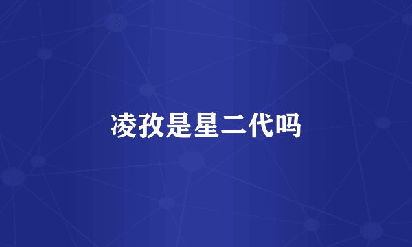 凌孜是星二代吗