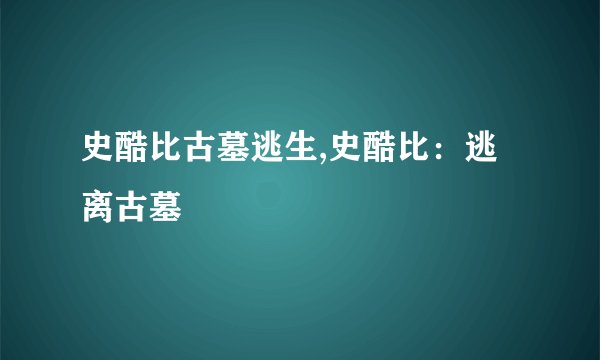 史酷比古墓逃生,史酷比：逃离古墓