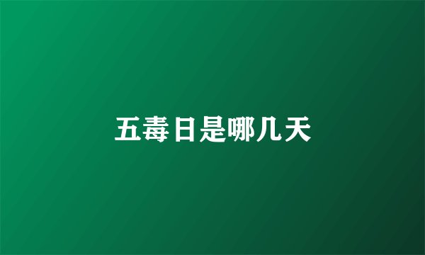 五毒日是哪几天