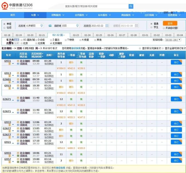 京沈高铁列车时刻表是多少？