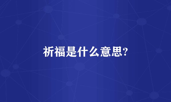 祈福是什么意思?