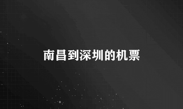 南昌到深圳的机票