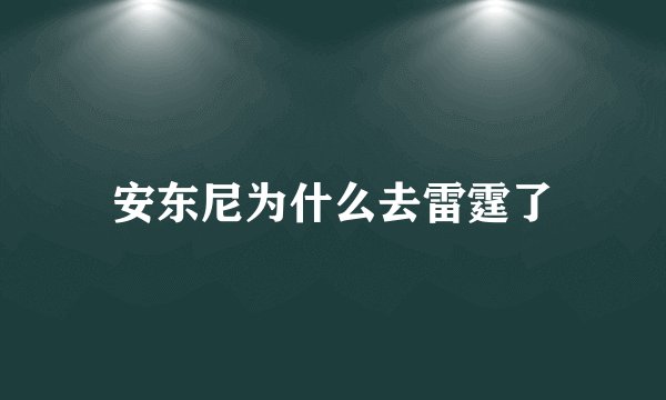 安东尼为什么去雷霆了