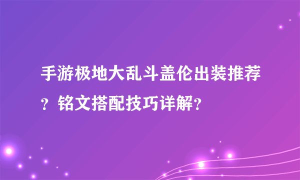 手游极地大乱斗盖伦出装推荐？铭文搭配技巧详解？