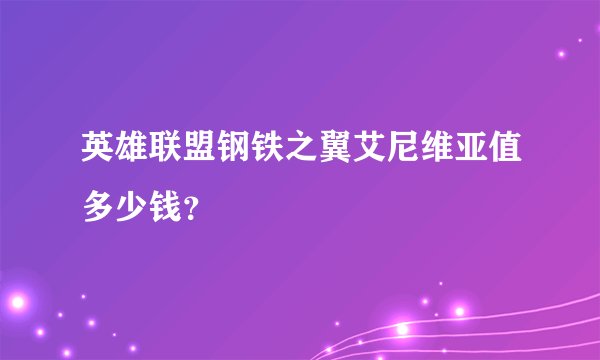 英雄联盟钢铁之翼艾尼维亚值多少钱？