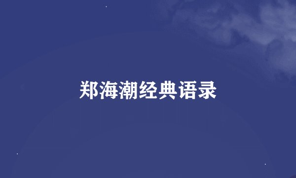 郑海潮经典语录