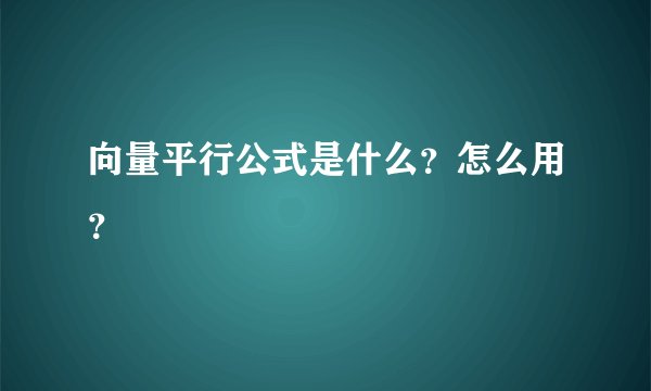 向量平行公式是什么？怎么用？