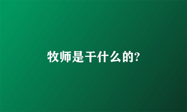 牧师是干什么的?