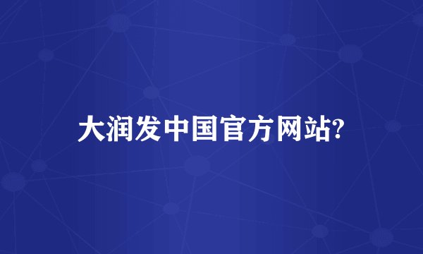 大润发中国官方网站?