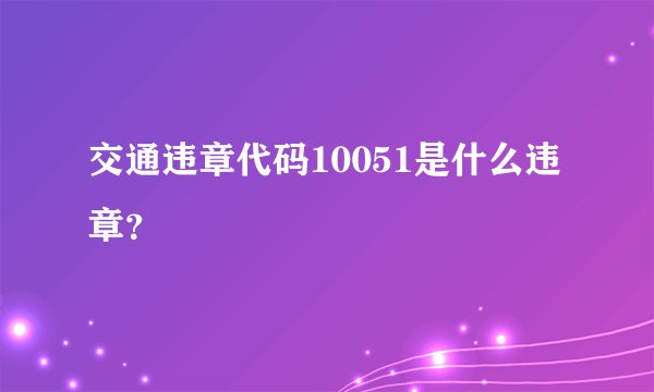 交通违章代码10051是什么违章？