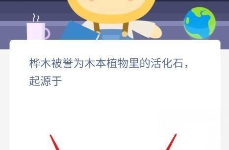 桦木被誉为木本植物里的活化石起源蚂蚁新村答案